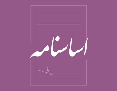 اساسنامه ساختمان