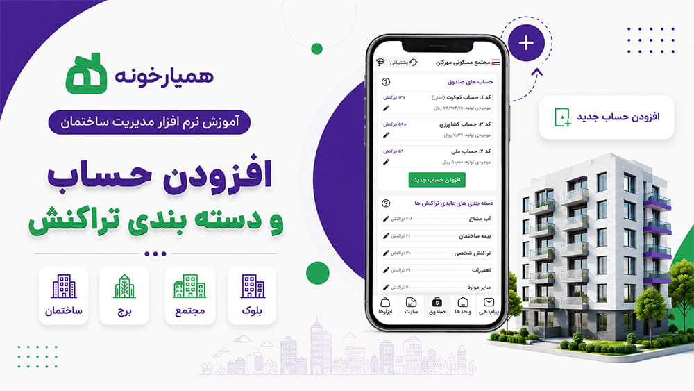 افزودن حساب های بانکی و نوع تراکنش به همیارخونه افزودن حساب های بانکی و نوع تراکنش به همیارخونه