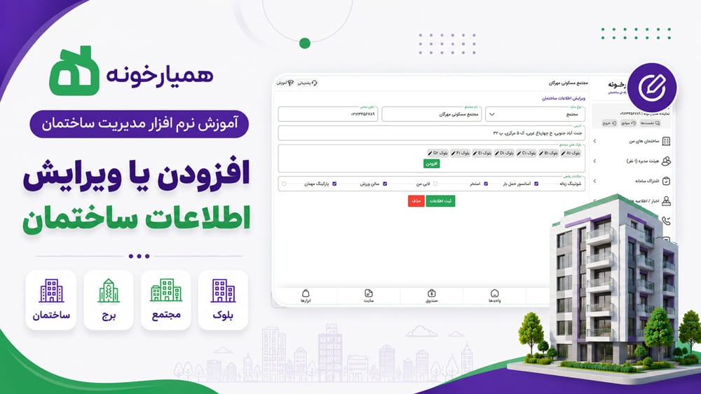 افزودن/ویرایش اطلاعات ساختمان در همیارخونه افزودن/ویرایش اطلاعات ساختمان در همیارخونه
