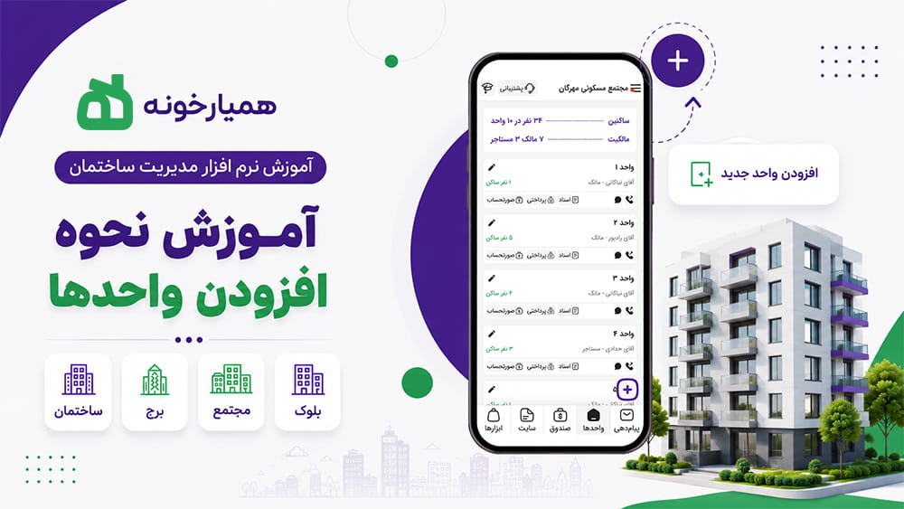اضافه کردن واحدهای مسکونی به همیارخونه اضافه کردن واحدهای مسکونی به همیارخونه