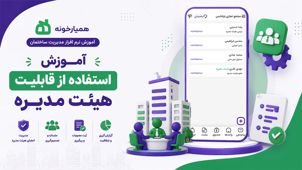 قابلیت افزودن اعضا هیئت مدیره