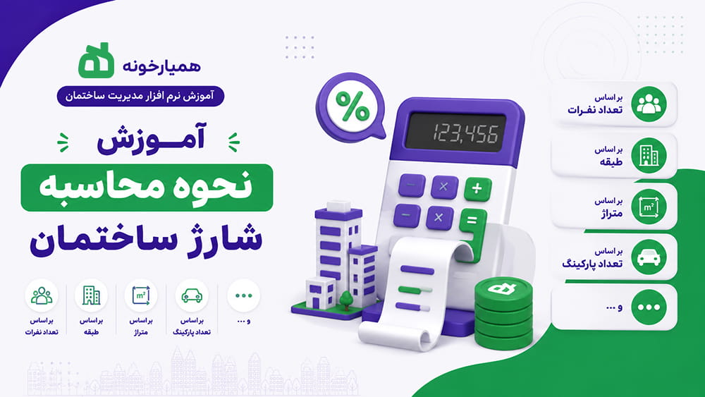 محاسبه شارژ بر اساس متراژ، طبقه، نفر و ...