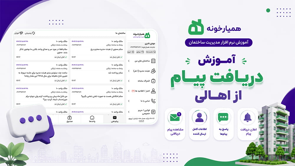سامانه دریافت پیامک از اهالی ساختمان