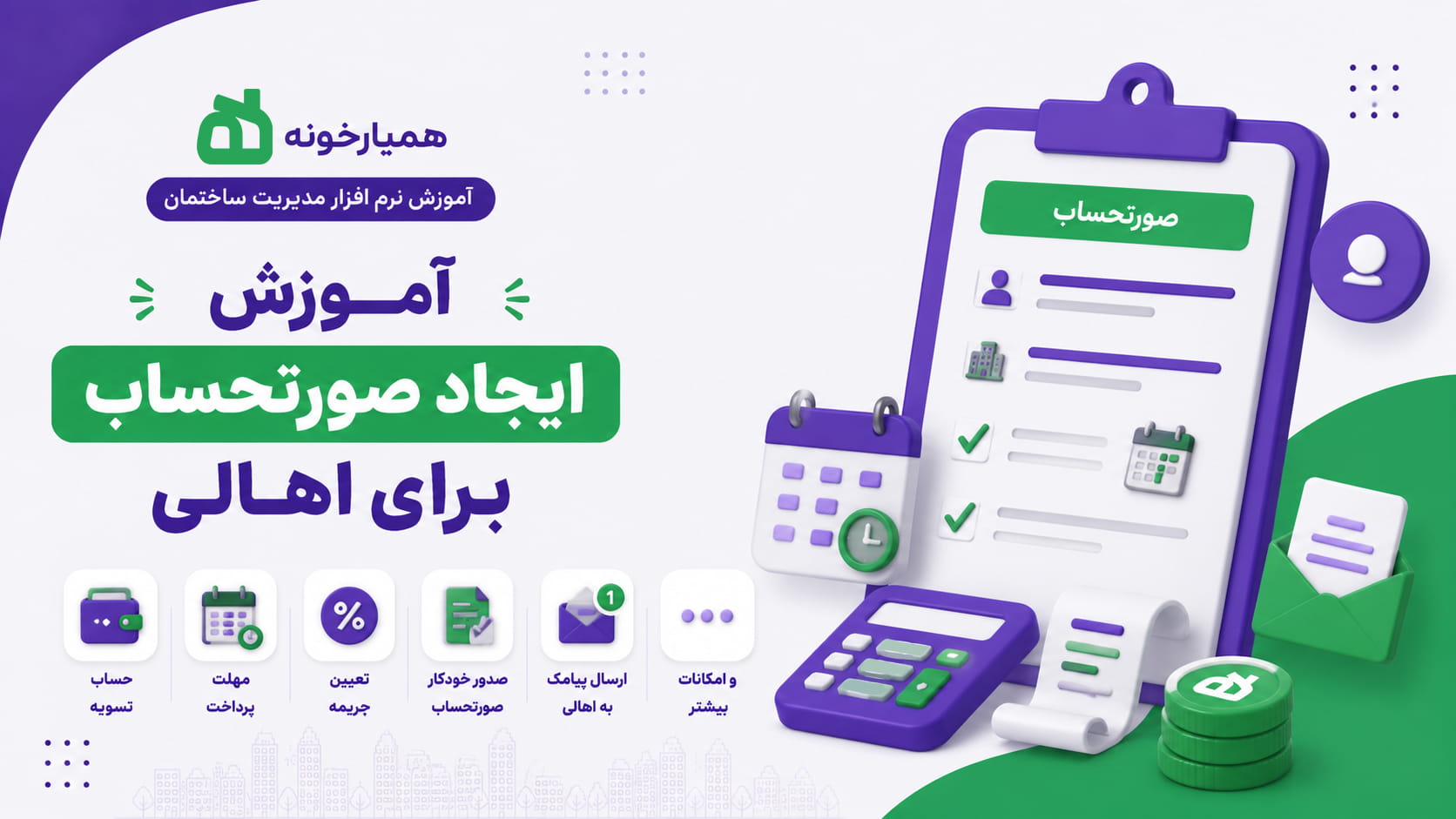 ثبت انواع صورتحساب جهت اخذ مبالغ از اهالی
