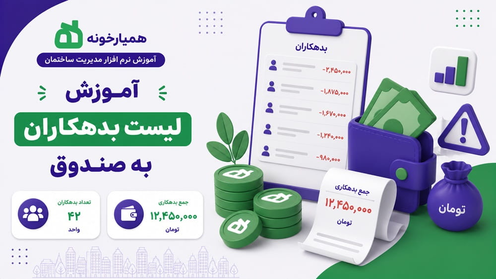 مشاهده و نمایش لیست بدهکاران به صندوق ساختمان مشاهده و نمایش لیست بدهکاران به صندوق ساختمان