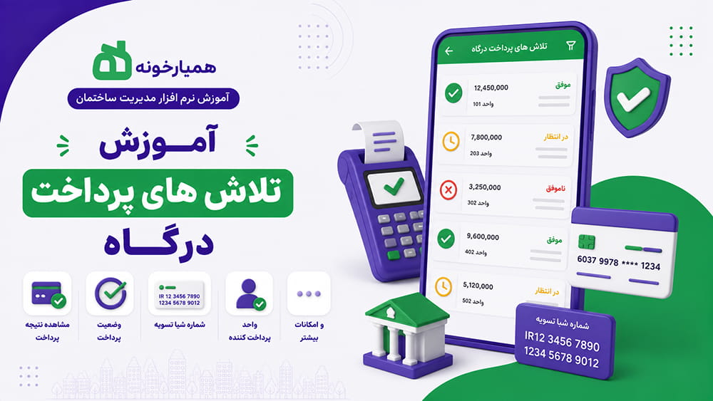 تلاش های پرداخت صورتحساب در همیارخونه تلاش های پرداخت صورتحساب در همیارخونه