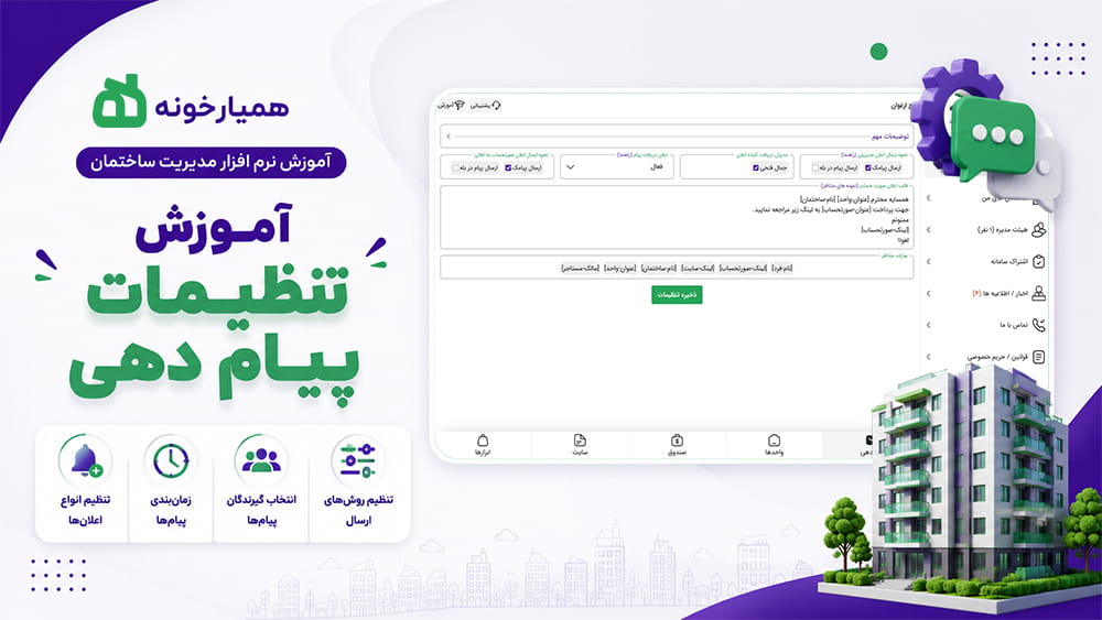 تنظیمات پیام دهی در مدیریت ساختمان همیارخونه