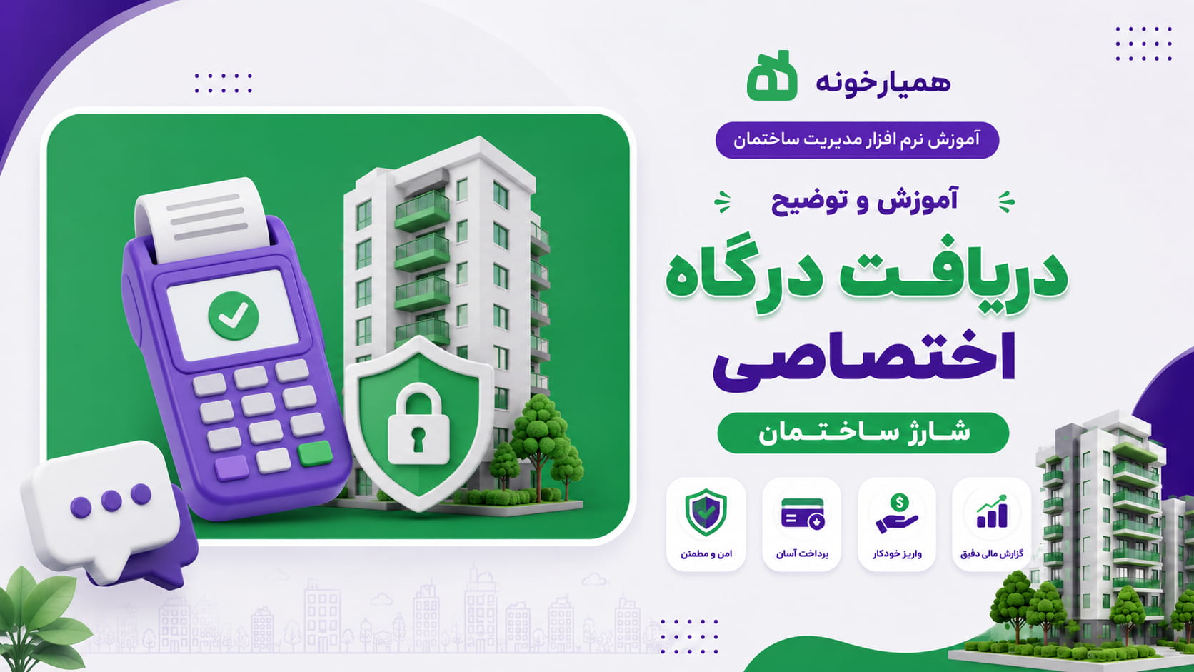 دریافت درگاه اختصاصی شارژ ساختمان دریافت درگاه اختصاصی شارژ ساختمان