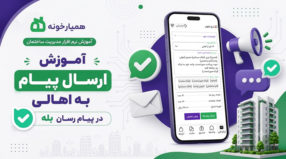 پیامدهی از طریق بله به اهالی ساختمان در همیارخونه