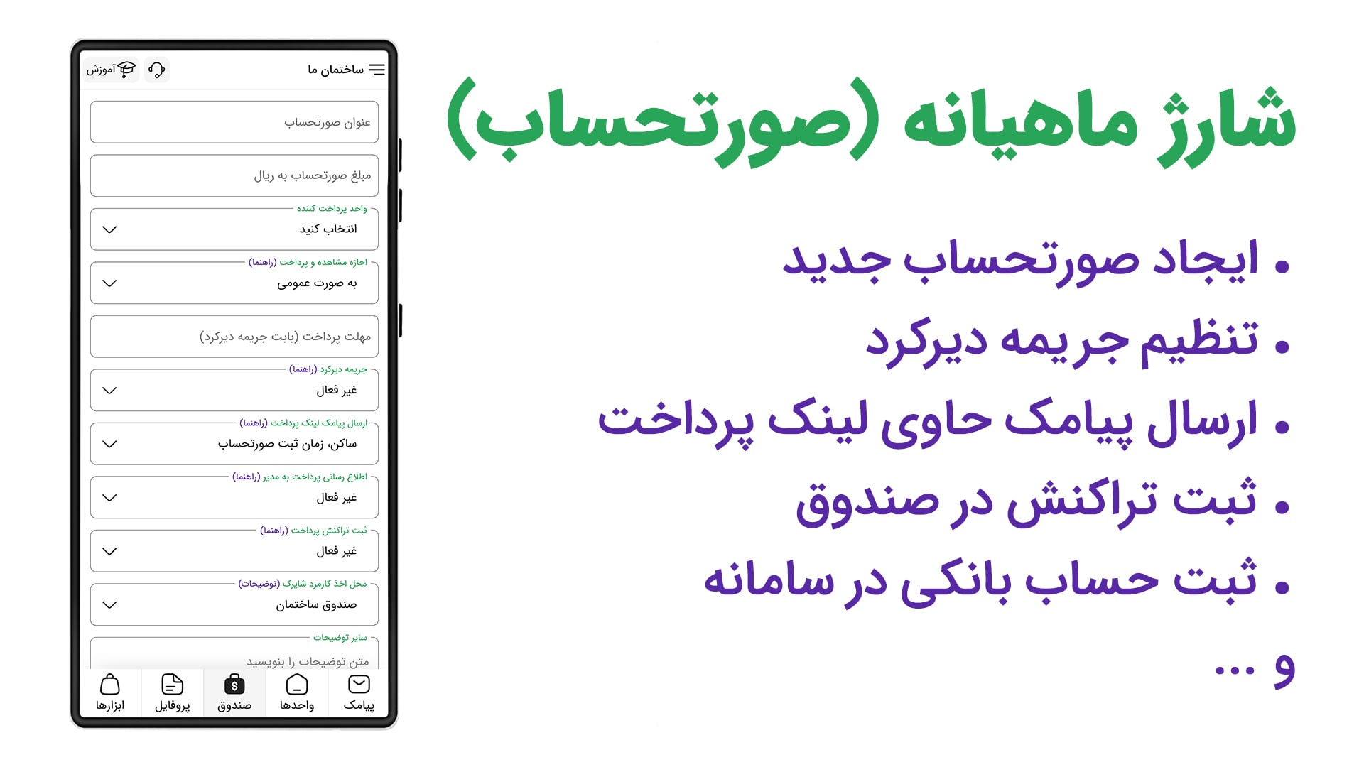 دریافت شارژ ماهیانه (صورتحساب)